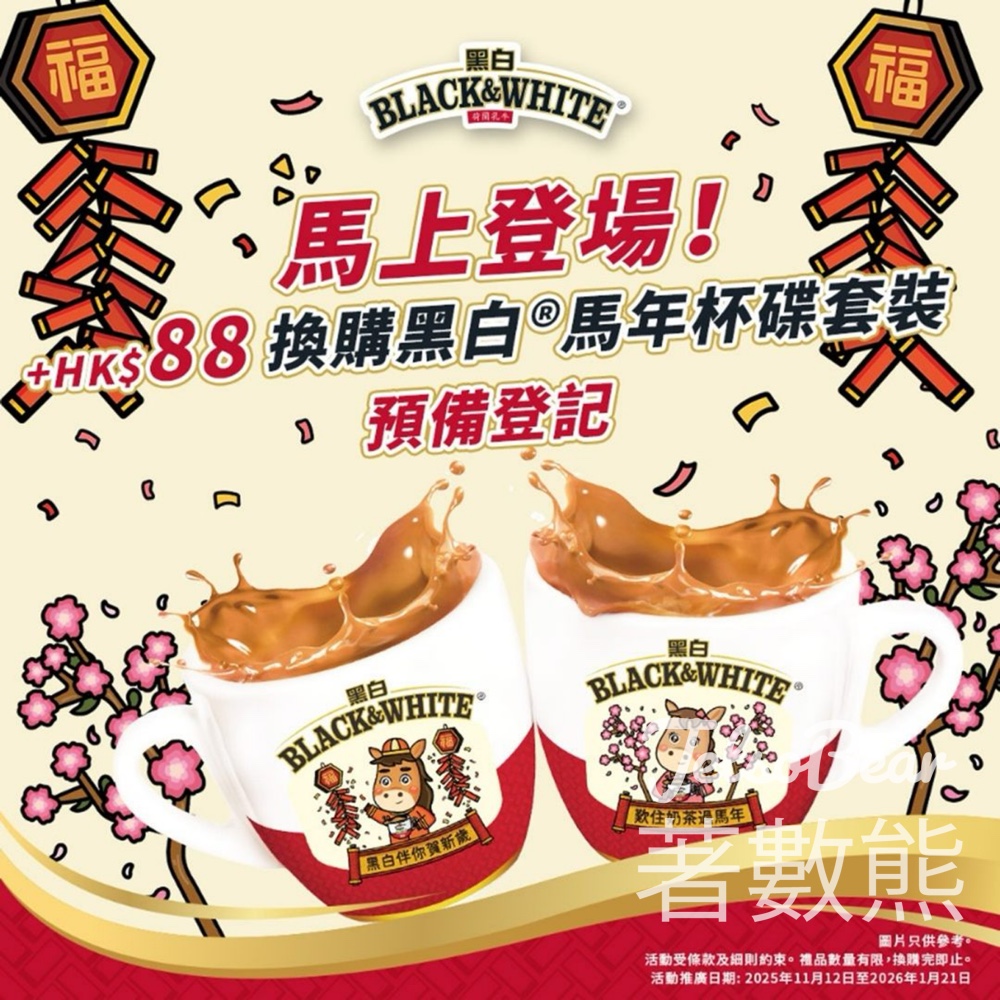 登記換購黑白®馬年杯碟套裝 - Jetso Bear
