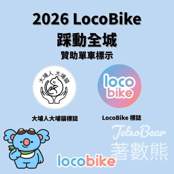 2026 LocoBike 踩動全城免費踩單車 - Jetso Bear