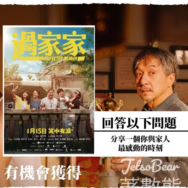 有文有路 Avenue #有獎遊戲 送《過家家》換票證 - Jetso Bear