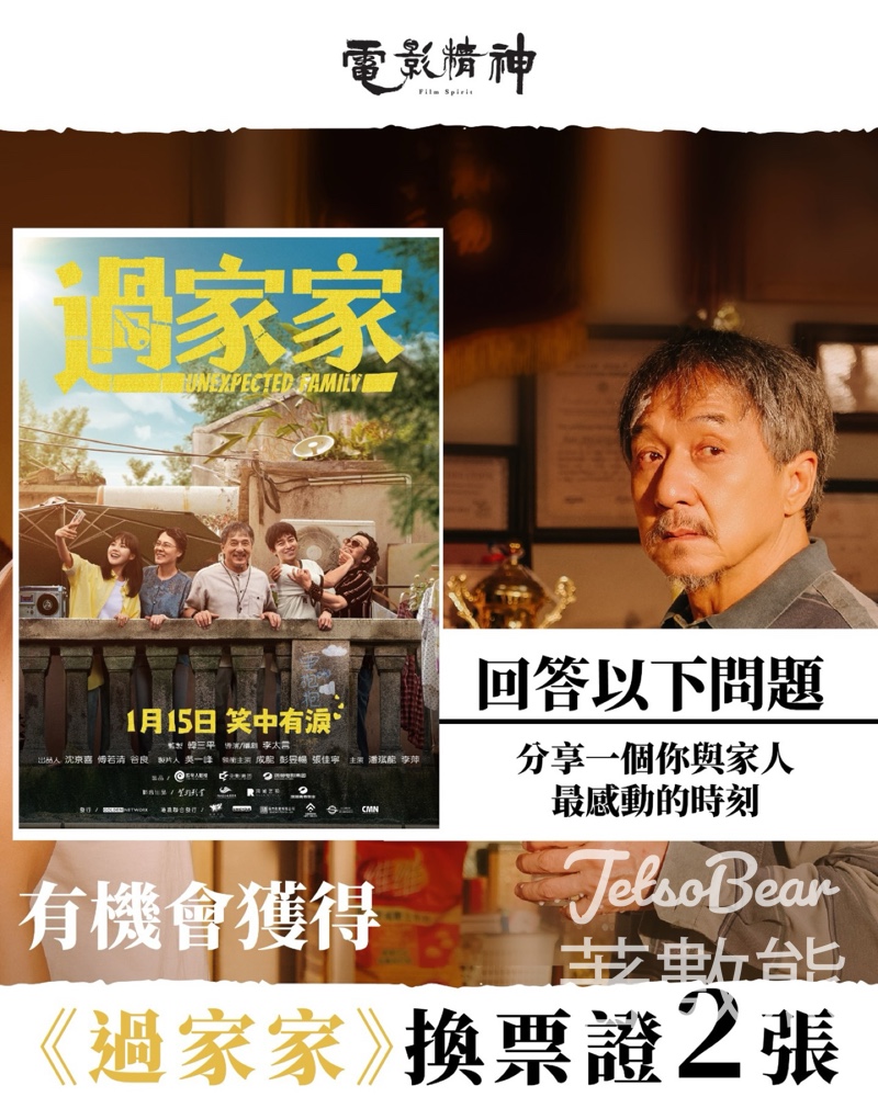 有文有路 Avenue #有獎遊戲 送《過家家》換票證 - Jetso Bear