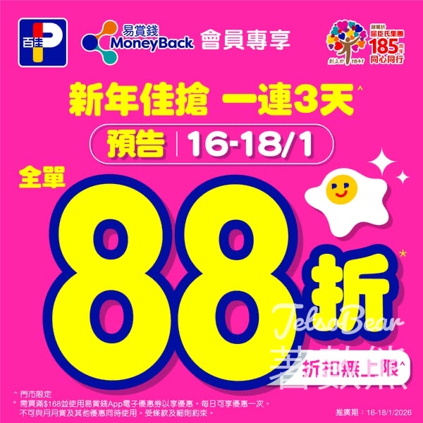 百佳 新年佳搶 一連三日全單88折 - Jetso Bear