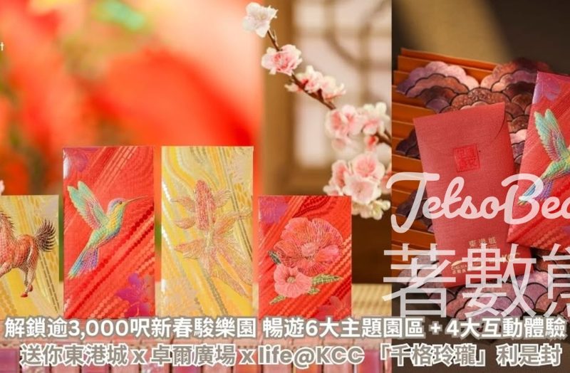 CosMart #有獎遊戲 送東港城 x 卓爾廣場 x life@KCC 「千格玲瓏」利是封 - Jetso Bear