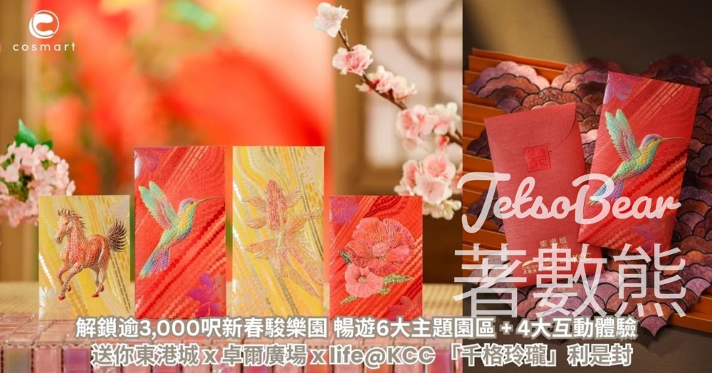 CosMart #有獎遊戲 送東港城 x 卓爾廣場 x life@KCC 「千格玲瓏」利是封 - Jetso Bear