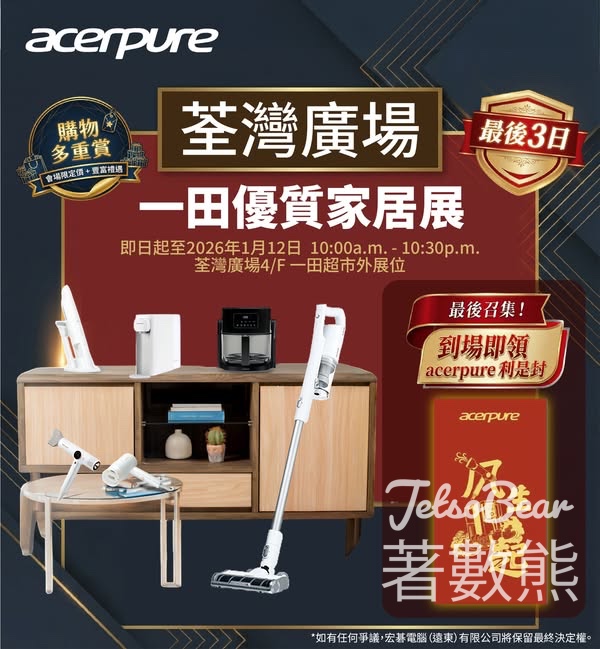 Acerpure 荃灣廣場一田優質家居展 免費領取 Acerpure 利是封 - Jetso Bear