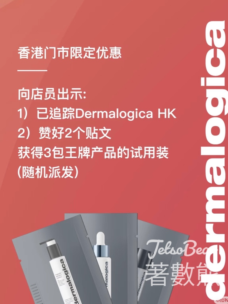 免費領取 Dermalogica 皇牌產品試用裝 - Jetso Bear
