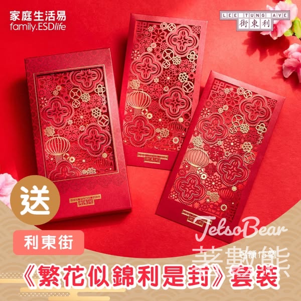 家庭生活易 #有獎遊戲 送利東街「繁花似錦利是封」套裝 - Jetso Bear