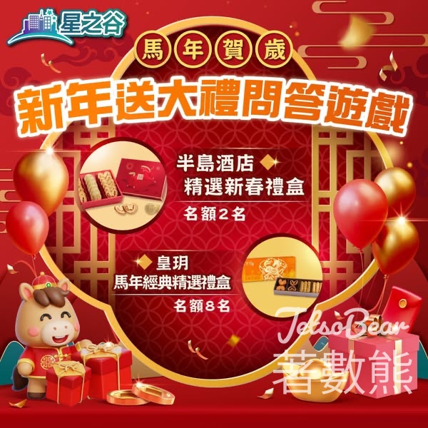 星之谷按揭轉介 #有獎遊戲 送半島酒店新春蝴蝶酥開心果曲奇禮盒 - Jetso Bear
