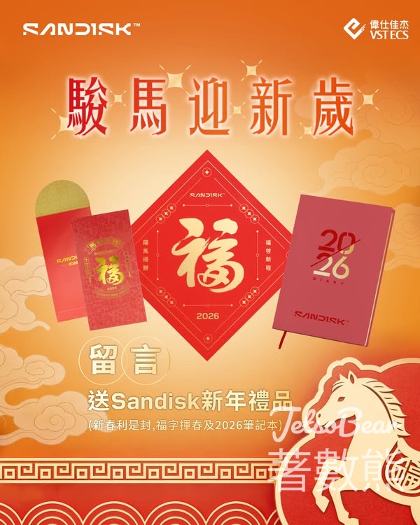 VSTECS #有獎遊戲 送 Sandisk 新年禮品 - Jetso Bear