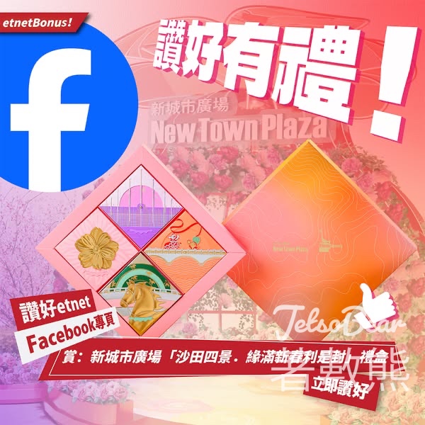 經濟通 etnet #有獎遊戲 送新城市廣場「沙田四景．緣滿新春利是封」禮盒 - Jetso Bear