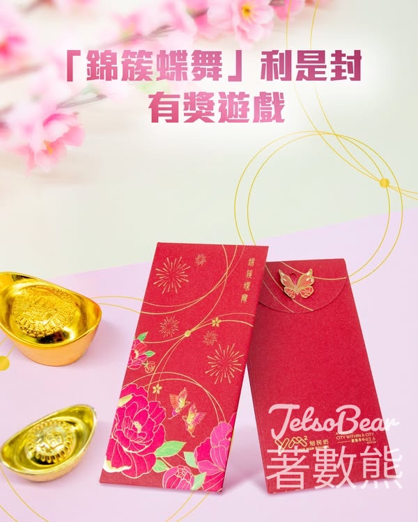 YM² 裕民坊 #有獎遊戲 送YM²裕民坊「錦簇蝶舞」利是封 - Jetso Bear