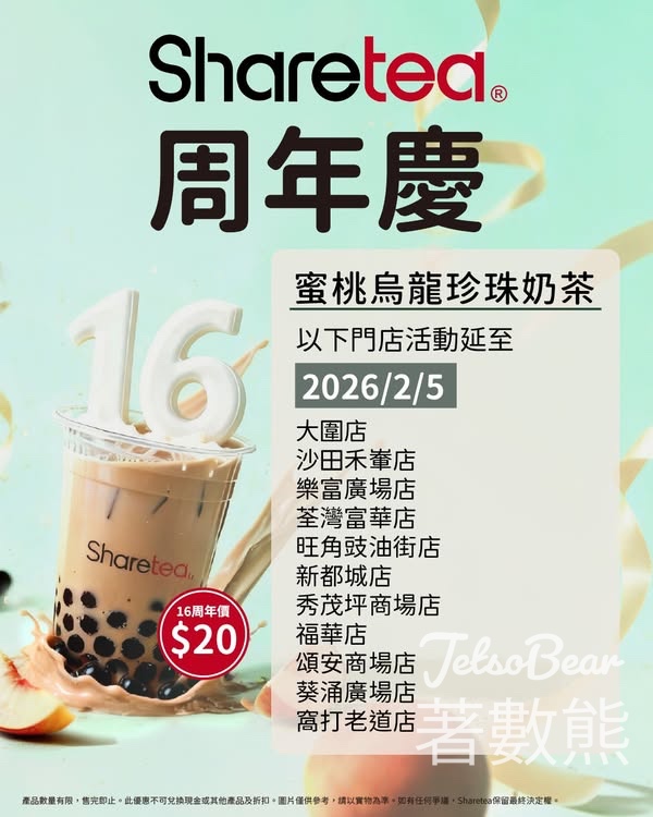 Sharetea 歇脚亭 $20蜜桃烏龍珍珠奶茶優惠延期 - Jetso Bear