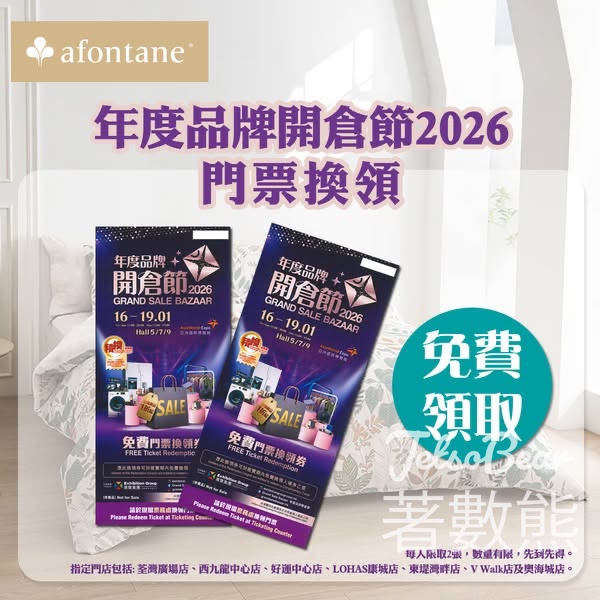 雅芳婷免費領取年度品牌開倉節2026 門票換領劵 - Jetso Bear