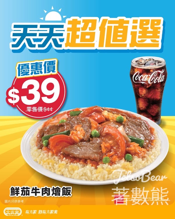 大家樂超值午餐之選鮮茄牛肉燴飯 - Jetso Bear