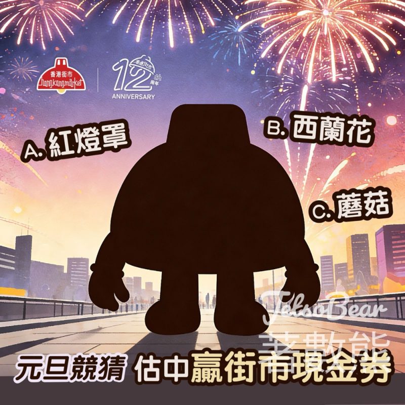 香港街市 #有獎遊戲 送$20香港街市現金券 - Jetso Bear