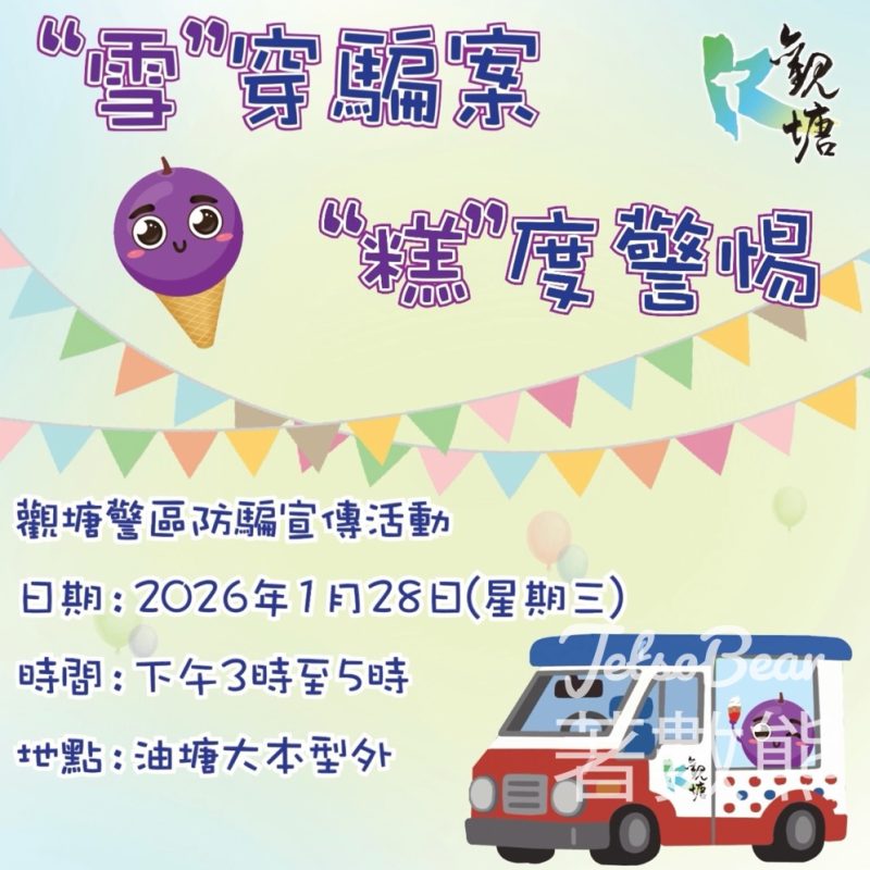 觀塘警區宣傳防騙活動 免費派發雪糕及精美禮品 - Jetso Bear