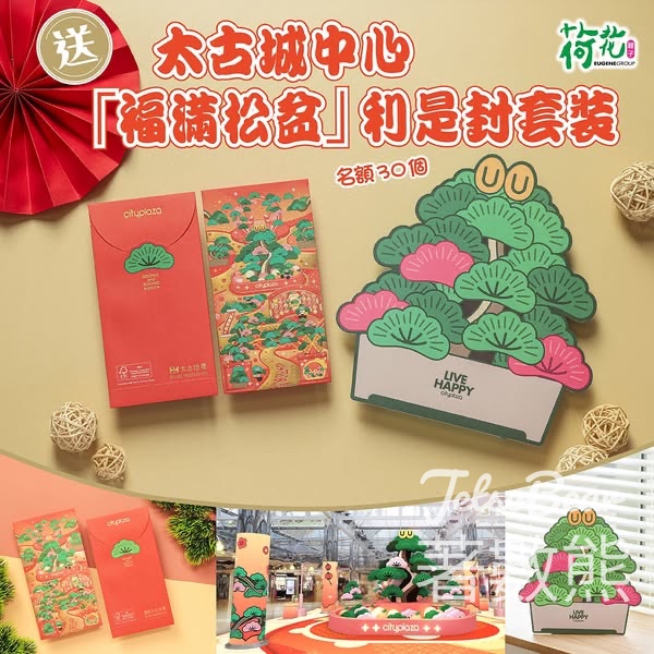 荷花 #有獎遊戲 送太古城中心「福滿松盆」利是封套裝 - Jetso Bear