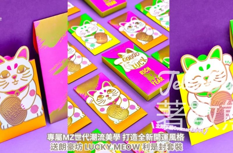 CosMart #有獎遊戲 送朗豪坊 LUCKY MEOW 利是封套裝 - Jetso Bear