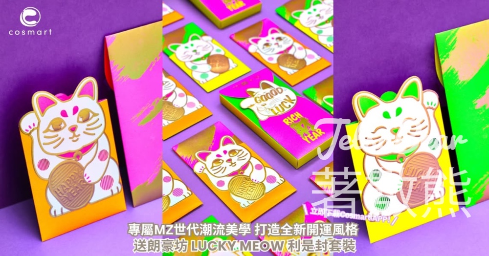 CosMart #有獎遊戲 送朗豪坊 LUCKY MEOW 利是封套裝 - Jetso Bear CosMart #有獎遊戲 送朗豪坊 LUCKY MEOW 利是封套裝 - Jetso Bear