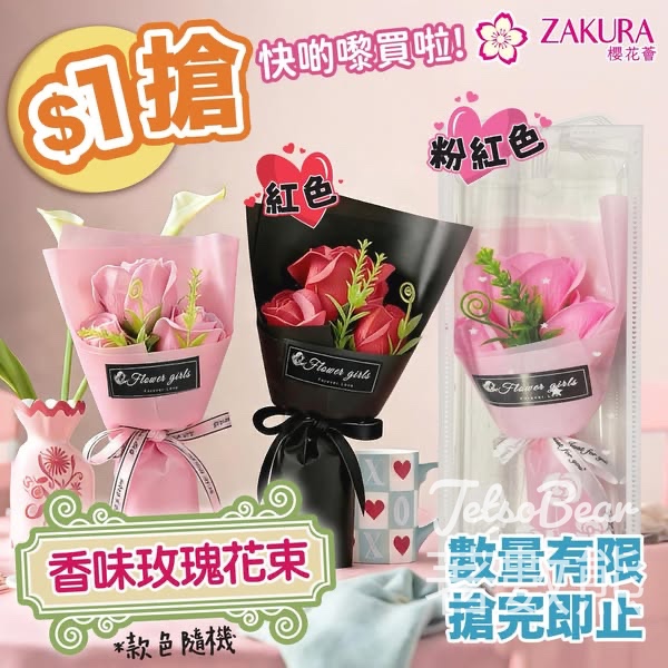 Zakura $1開搶Zakura 香味玫瑰花束 - Jetso Bear