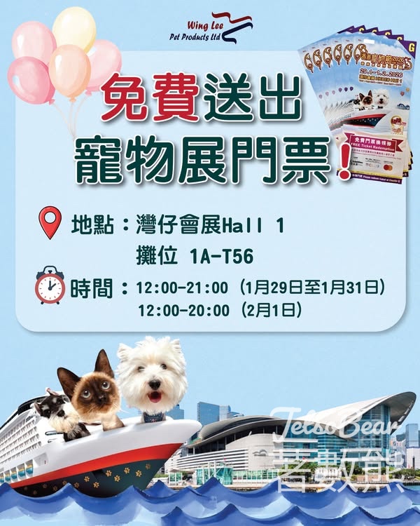 Wing Lee Pet Products Ltd #有獎遊戲 送香港寵物節免費門票 - Jetso Bear