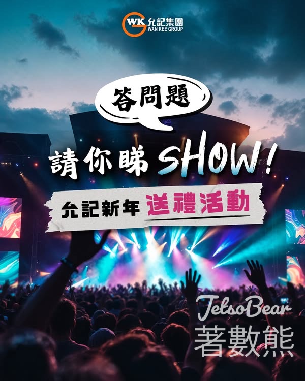 允記 #有獎遊戲 送「麥花臣節 X 港笑（全港棟篤笑大賽）」門票 - Jetso Bear