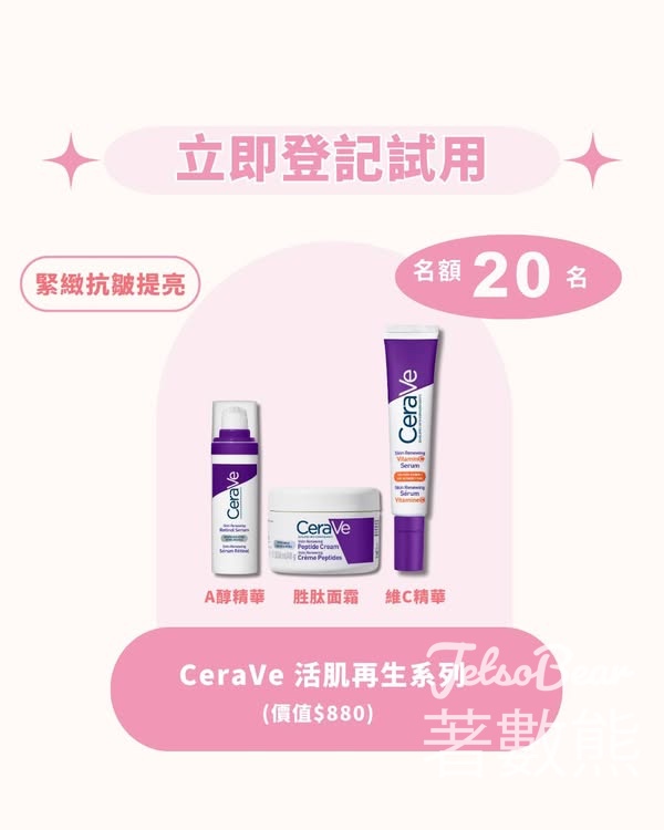 iTRIAL美評 登記優先體驗CeraVe 活肌再生系列 - Jetso Bear