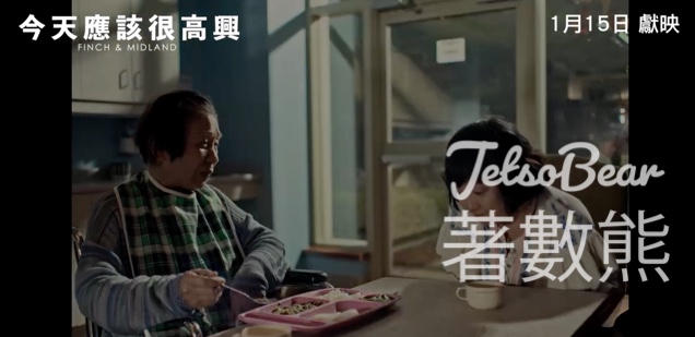 OpenRice #有獎遊戲 送《今天應該很高興》電影換票證 - Jetso Bear