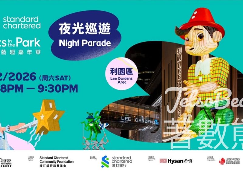 免費參加渣打藝趣嘉年華夜光巡遊 - Jetso Bear