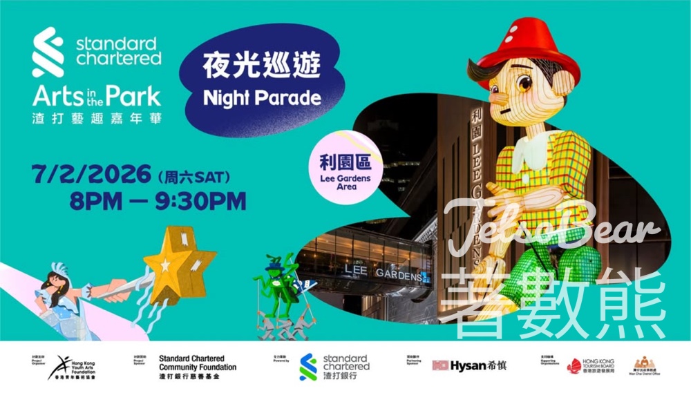 免費參加渣打藝趣嘉年華夜光巡遊 - Jetso Bear
