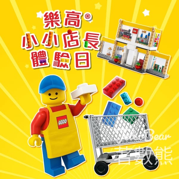 LEGO® 小小店長體驗日正式接受報名 - Jetso Bear