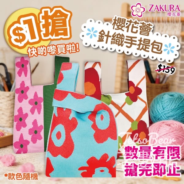 Zakura $1搶購櫻花薈針織手提包 - Jetso Bear