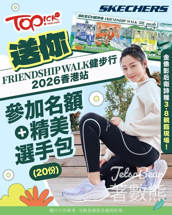 TOPick #有獎遊戲 送SKECHERS Friendship Walk健步行2026香港站參加名額+精美選手包 - Jetso Bear