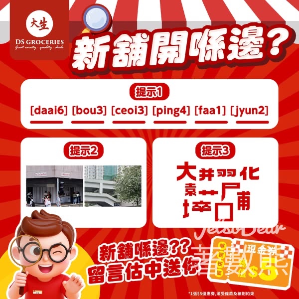 大生 #有獎遊戲 送$5現金券 - Jetso Bear