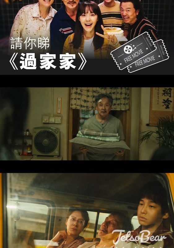 am730 #有獎遊戲 送《過家家》電影贈券 - Jetso Bear