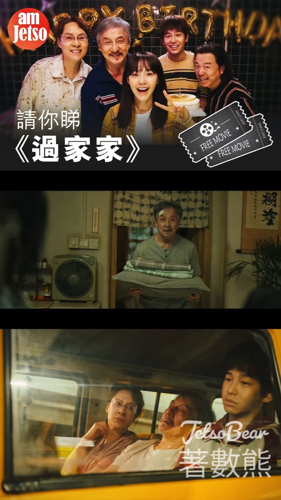 am730 #有獎遊戲 送《過家家》電影贈券 - Jetso Bear