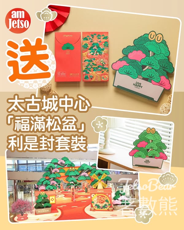 am730 #有獎遊戲 送太古城中心「福滿松盆」利是封套裝 - Jetso Bear
