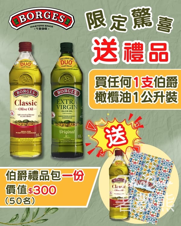 購買任何Borges橄欖油1公升裝送Borges禮品包 - Jetso Bear