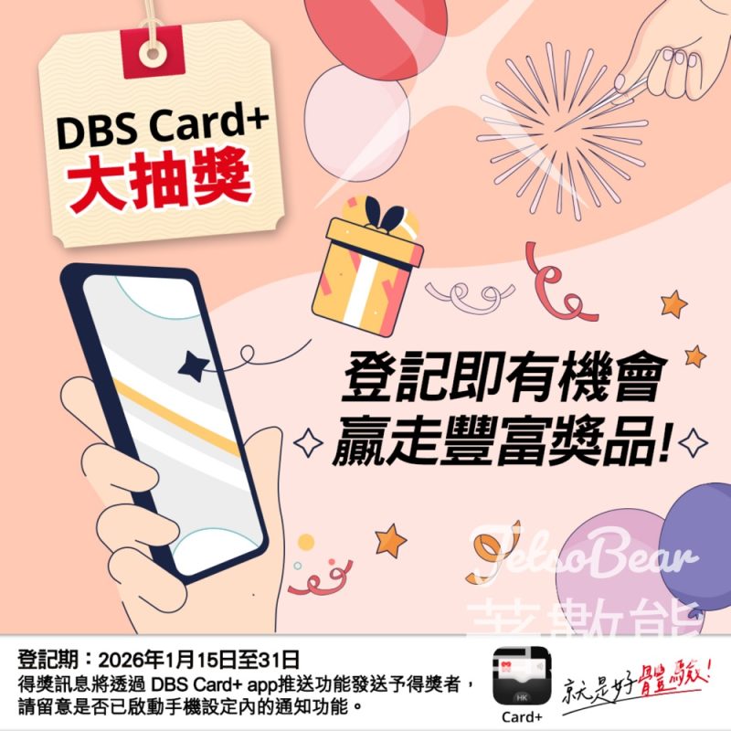 DBS Card+ app 大抽獎贏取潮流電玩主機連遊戲或「一扣即享」! - Jetso Bear