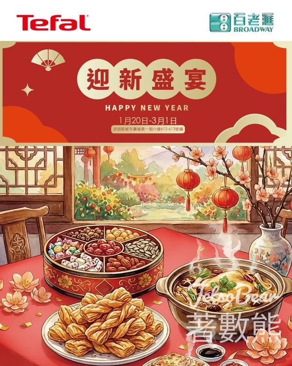 百老滙 x Tefal 迎新盛宴 打卡送送SOFINA iP 長效補濕護膚防曬乳 - Jetso Bear