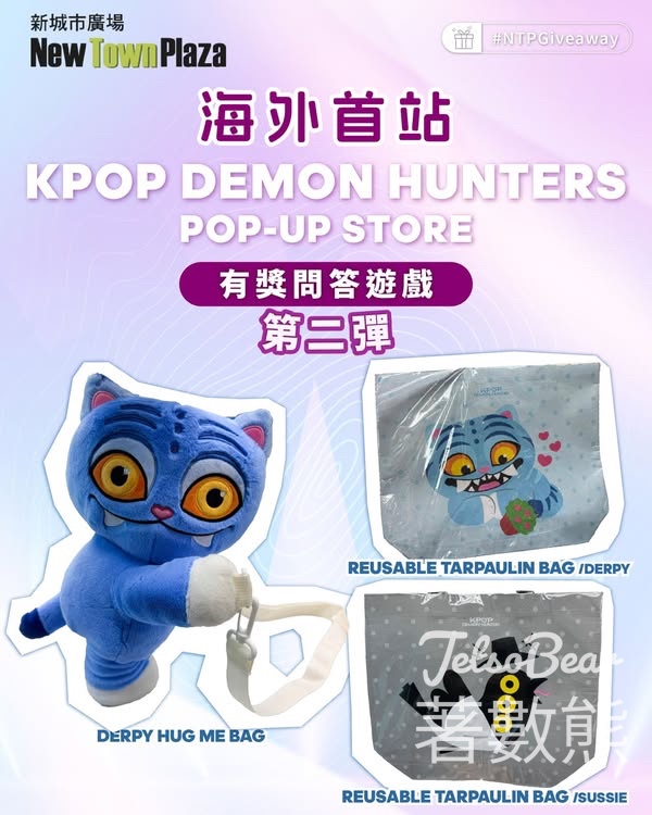 新城市廣場 #有獎遊戲 送Derpy及Sussie 公仔袋或環保袋 - Jetso Bear
