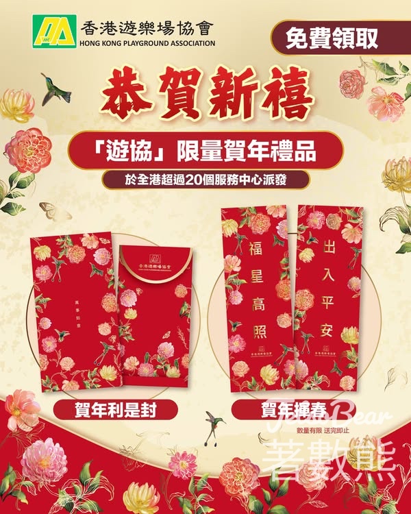 香港遊樂場協會 免費領取「遊協」利是封及揮春 - Jetso Bear