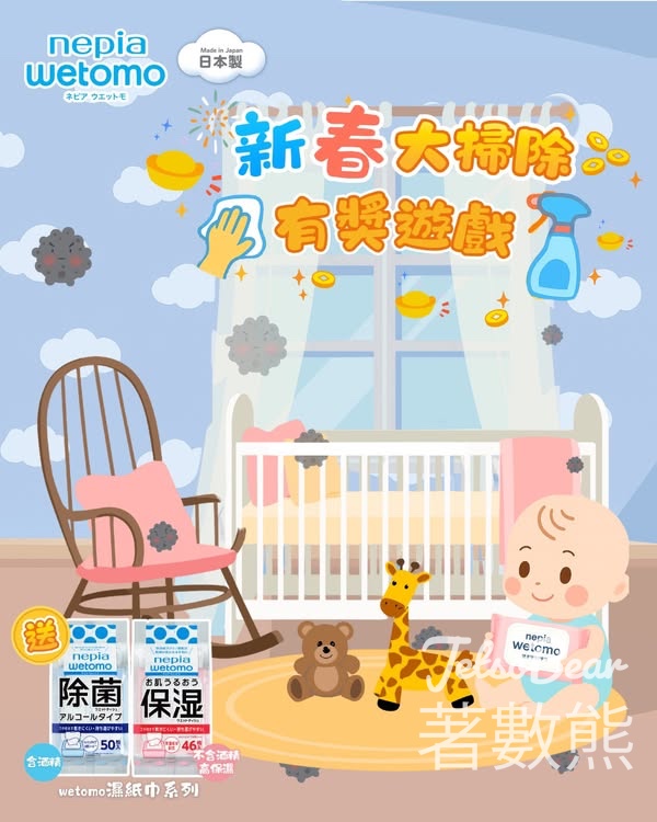 nepia #有獎遊戲 送wetomo保濕滋潤濕紙巾及除菌濕紙巾 - Jetso Bear