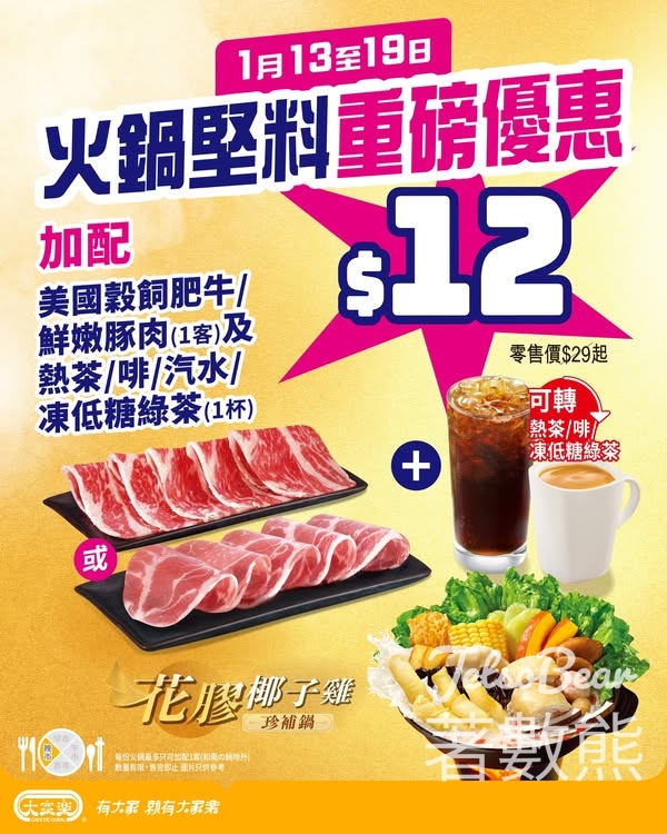 大家樂火鍋堅料大折日 加配美國穀飼肥牛豚肉及飲品 - Jetso Bear