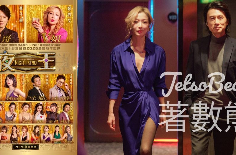 CosMart #有獎遊戲 送 <夜王>電影贈券 - Jetso Bear