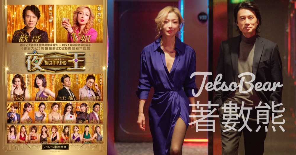 CosMart #有獎遊戲 送 <夜王>電影贈券 - Jetso Bear