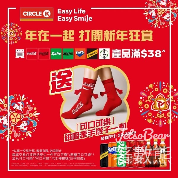 OK便利店購買指定「可口可樂」旗下有汽及無糖茶產品滿額送「可口可樂」磁吸牽手襪子 - Jetso Bear