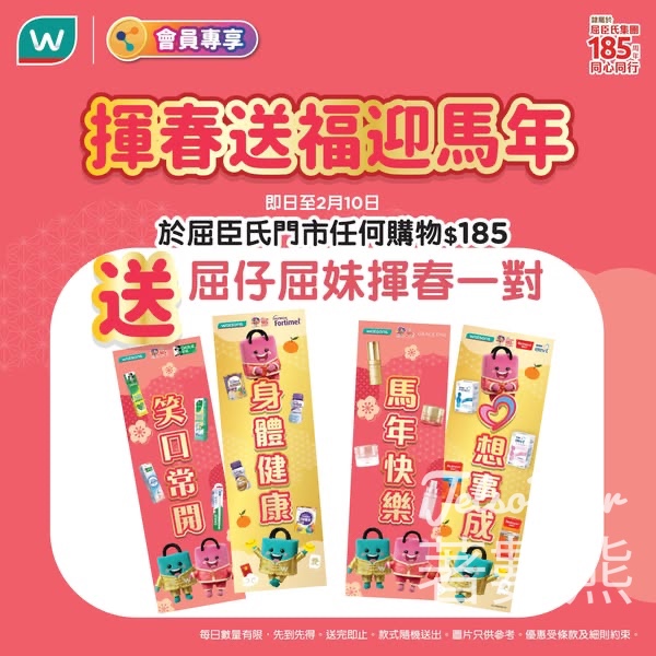 屈臣氏購物滿額送屈仔屈妹揮春 - Jetso Bear