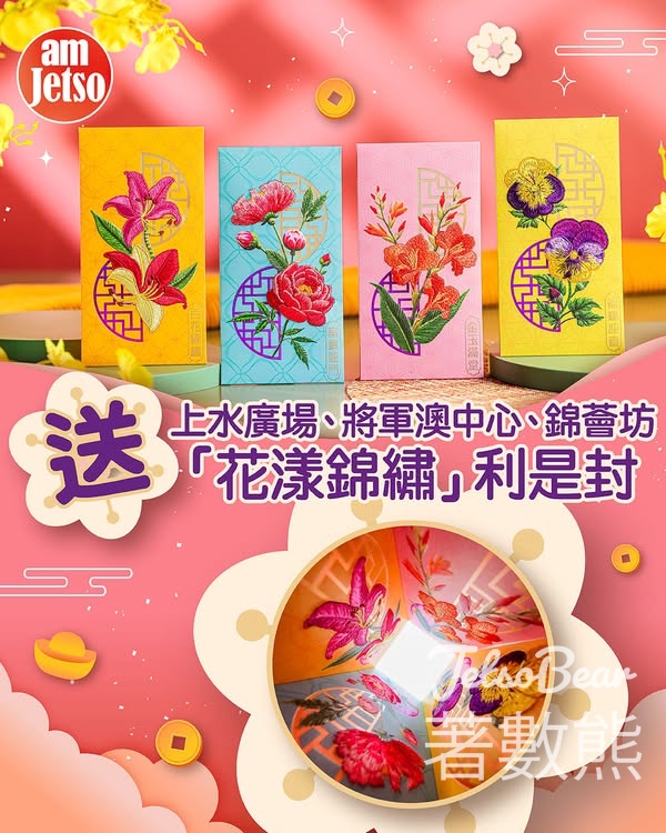 am730 #有獎遊戲 送上水廣場、將軍澳中心、錦薈坊「花漾錦繡」利是封 - Jetso Bear