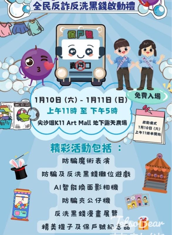 「防騙唔洗坊」全民反詐反洗黑錢啟動禮 送精美紀念品 - Jetso Bear