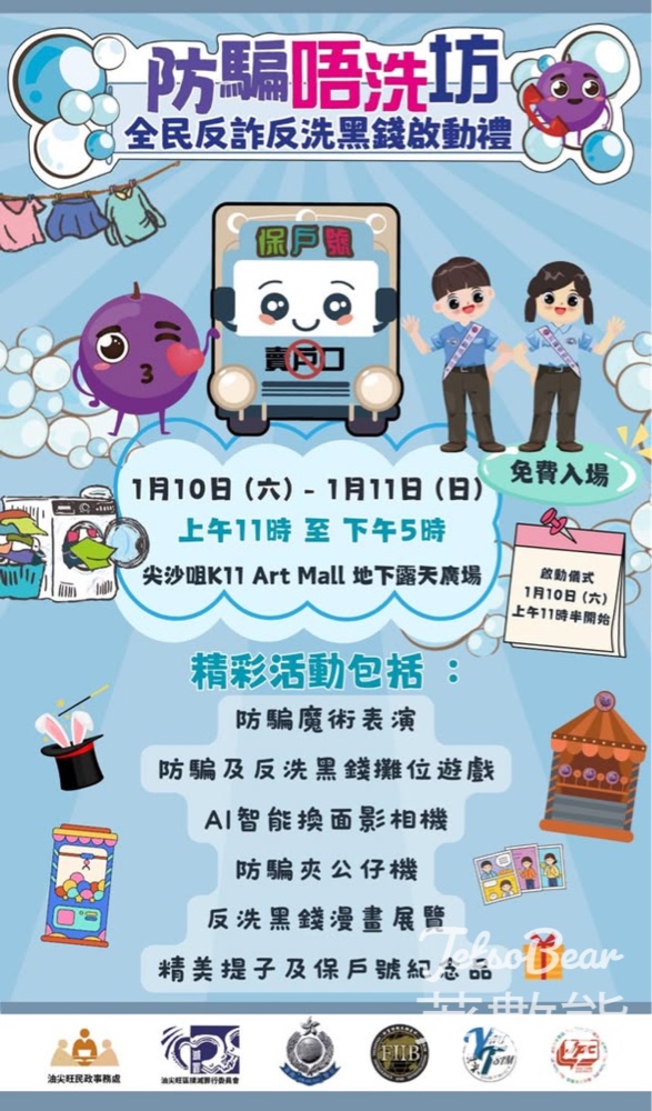 「防騙唔洗坊」全民反詐反洗黑錢啟動禮 送精美紀念品 - Jetso Bear